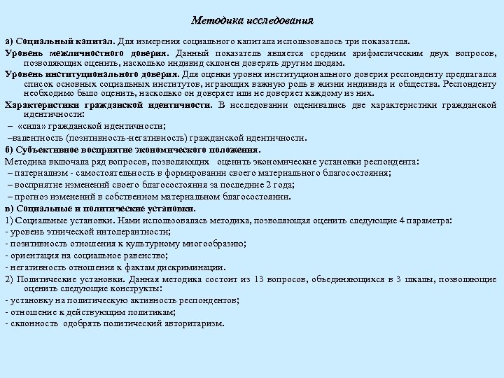  Методика исследования а) Социальный капитал. Для измерения социального капитала использовалось три показателя. Уровень