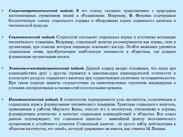  • Социо-антропологический подход. В его основу заложено представление о природных инстинктивных стремлениях людей