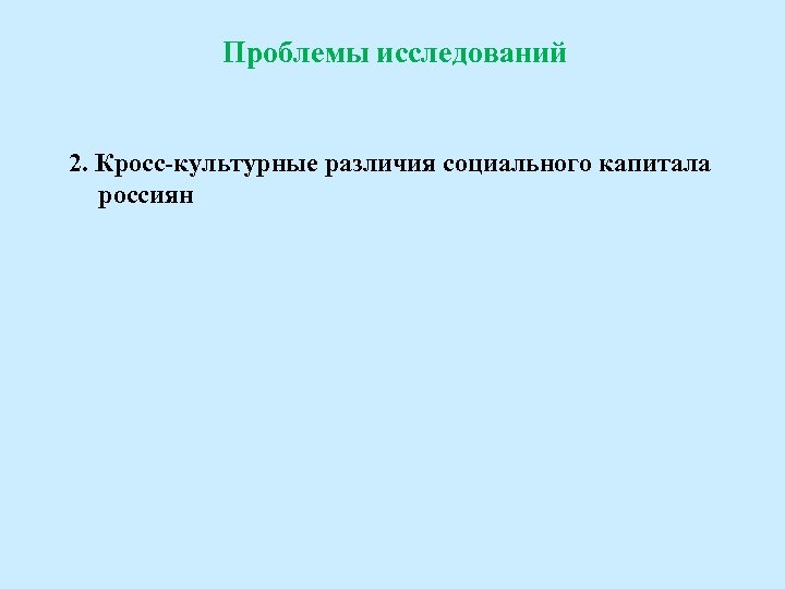Проблемы исследований 2. Кросс-культурные различия социального капитала россиян 