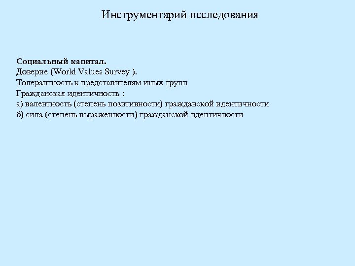 Инструментарий исследования Социальный капитал. Доверие (World Values Survey ). Толерантность к представителям иных групп