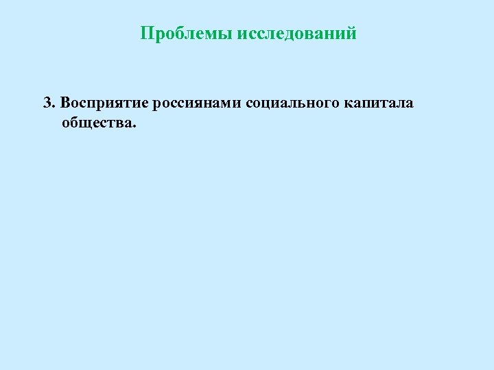 Проблемы исследований 3. Восприятие россиянами социального капитала общества. 