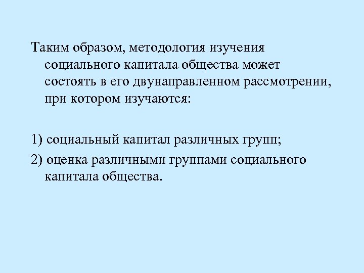 Таким образом, методология изучения социального капитала общества может состоять в его двунаправленном рассмотрении, при