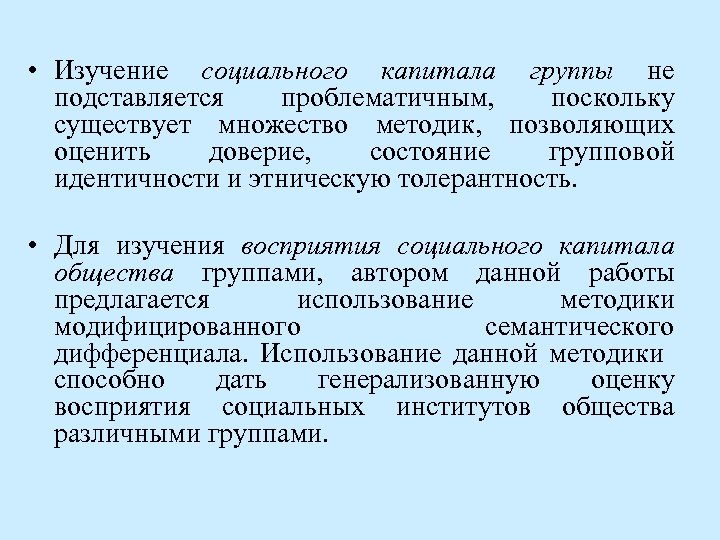 • Изучение социального капитала группы не подставляется проблематичным, поскольку существует множество методик, позволяющих