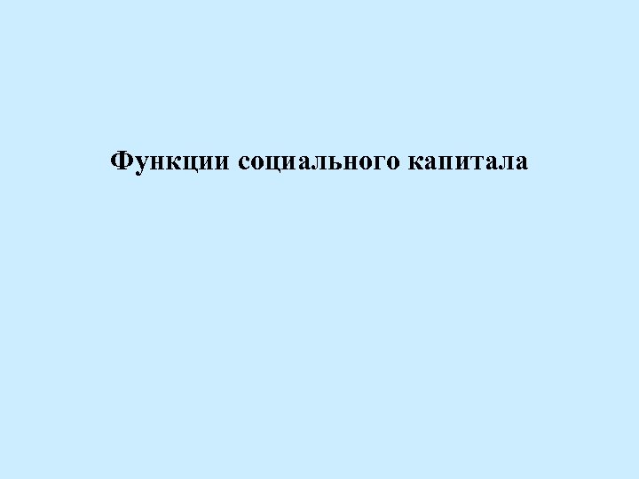 Функции социального капитала 