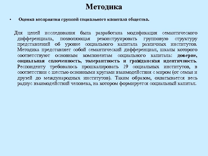 Методика • Оценка восприятия группой социального капитала общества. Для целей исследования была разработана модификация