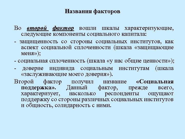 Названия факторов Во второй фактор вошли шкалы характеризующие, фактор следующие компоненты социального капитала: защищенность