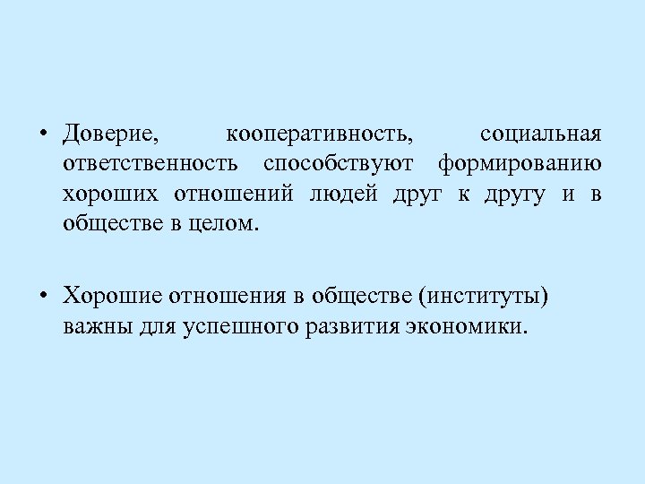  • Доверие, кооперативность, социальная ответственность способствуют формированию хороших отношений людей друг к другу