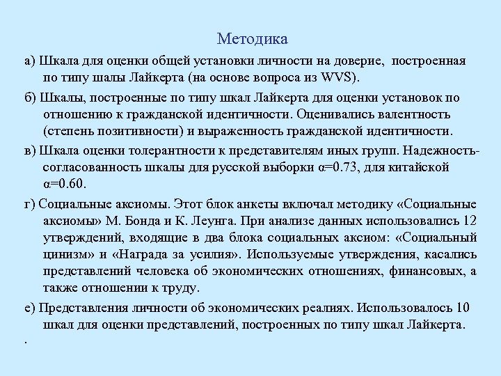 Методика а) Шкала для оценки общей установки личности на доверие, построенная по типу шалы
