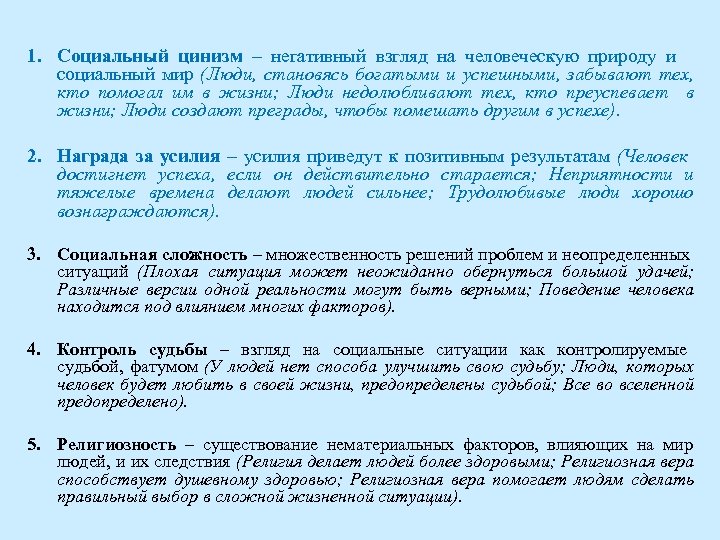 1. Социальный цинизм – негативный взгляд на человеческую природу и социальный мир (Люди, становясь