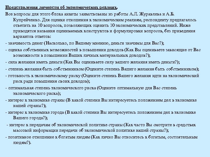 Представления личности об экономических реалиях. Все вопросы для этого блока анкеты заимствованы из работы