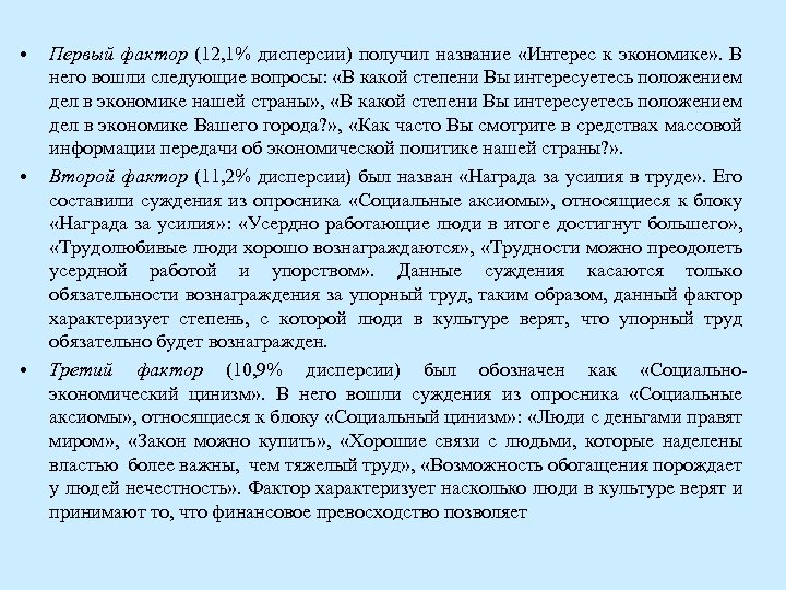  • • • Первый фактор (12, 1% дисперсии) получил название «Интерес к экономике»