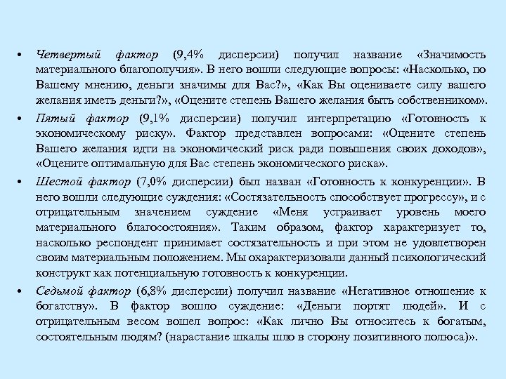  • • Четвертый фактор (9, 4% дисперсии) получил название «Значимость материального благополучия» .