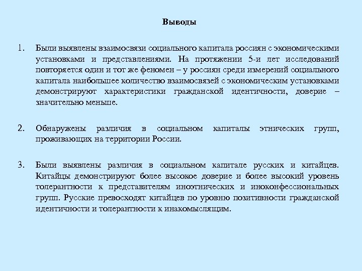 Выводы 1. Были выявлены взаимосвязи социального капитала россиян с экономическими установками и представлениями. На