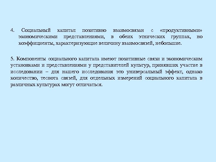 4. Социальный капитал позитивно взаимосвязан с «продуктивными» экономическими представлениями, в обеих этнических группах, но