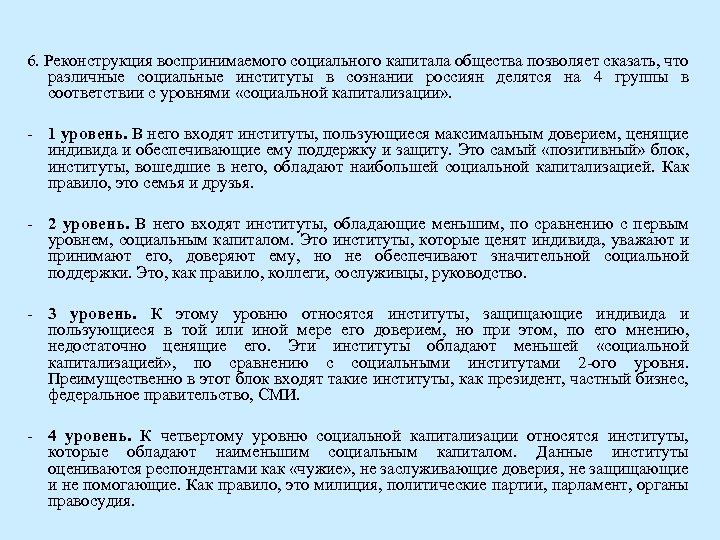 6. Реконструкция воспринимаемого социального капитала общества позволяет сказать, что различные социальные институты в сознании