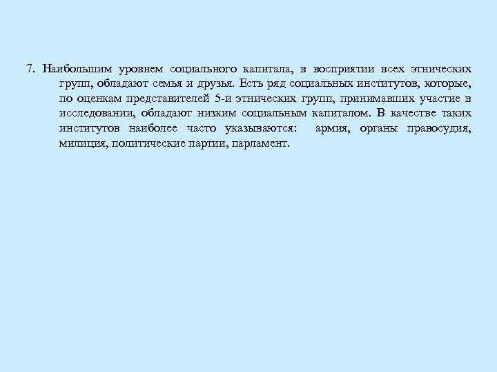 7. Наибольшим уровнем социального капитала, в восприятии всех этнических групп, обладают семья и друзья.