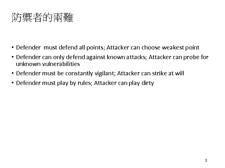 防禦者的兩難 • Defender must defend all points; Attacker can choose weakest point • Defender