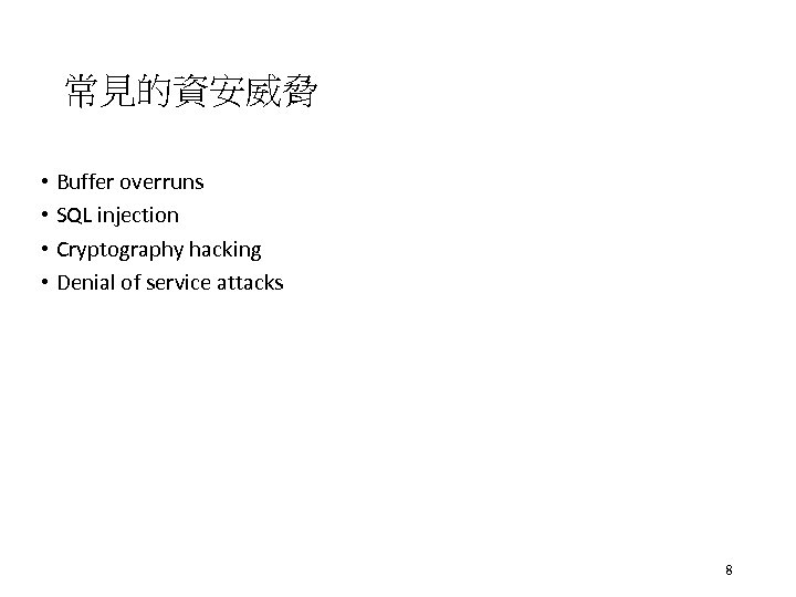 常見的資安威脅 • Buffer overruns • SQL injection • Cryptography hacking • Denial of service
