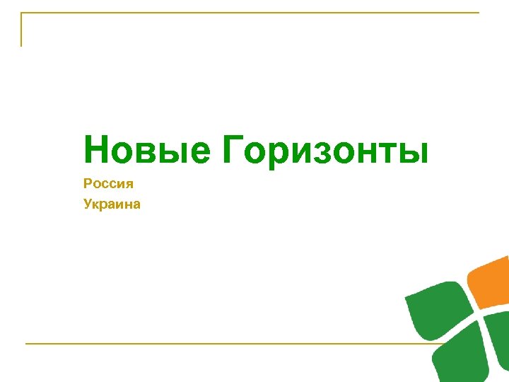 Новые Горизонты Россия Украина 