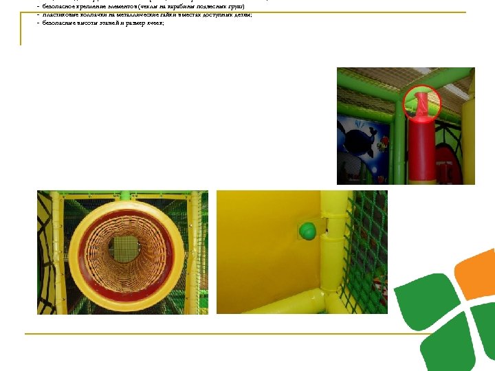 - защита входов в трубы ластиковыми фланцами или резиновыми отбойниками; безопасное крепление элементов (чехлы