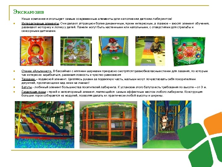 Эксклюзив n n n Наша компания использует самые современные элементы для наполнения детских лабиринтов!