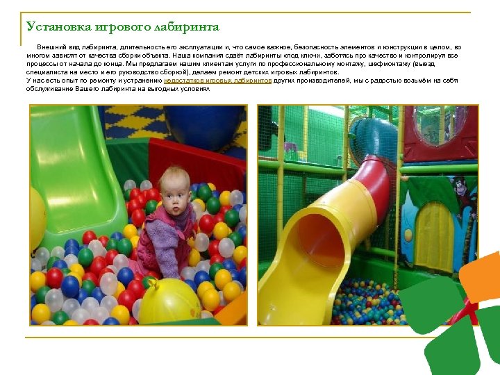 Установка игрового лабиринта Внешний вид лабиринта, длительность его эксплуатации и, что самое важное, безопасность