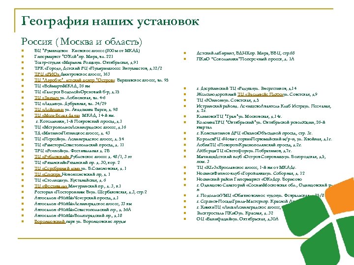 География наших установок Россия ( Москва и область) n n n n n n