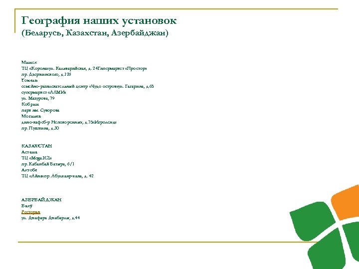 География наших установок (Беларусь, Казахстан, Азербайджан) Минск ТЦ «Корона» ул. Кальварийская, д. 24 Гипермаркет