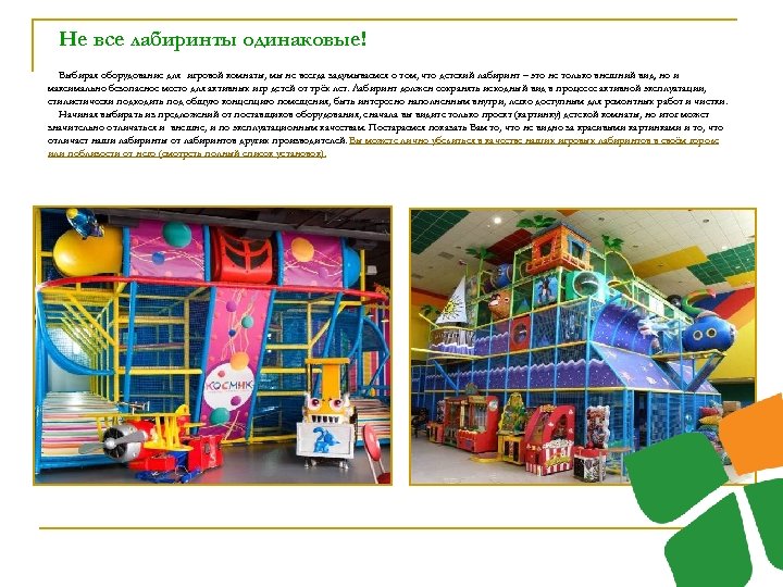 Не все лабиринты одинаковые! Выбирая оборудование для игровой комнаты, мы не всегда задумываемся о