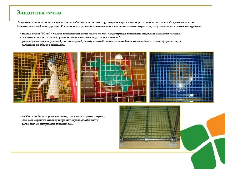 Защитная сетка используется для закрытия лабиринта по периметру, создания внутренних перегородок и является ещё
