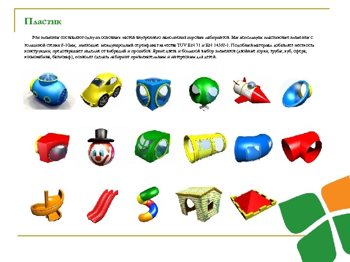 Пластик Эти элементы составляют одну из основных частей внутреннего наполнения игровых лабиринтов. Мы используем