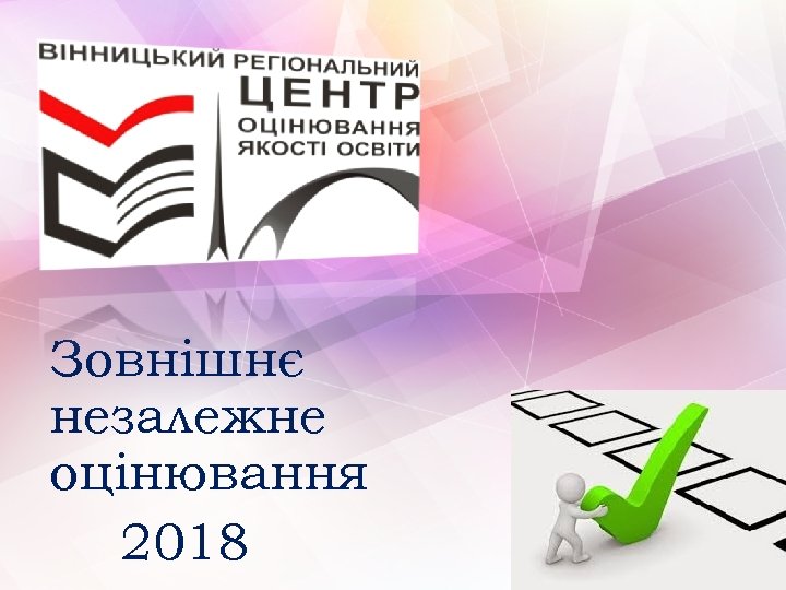 Зовнішнє незалежне оцінювання 2018 