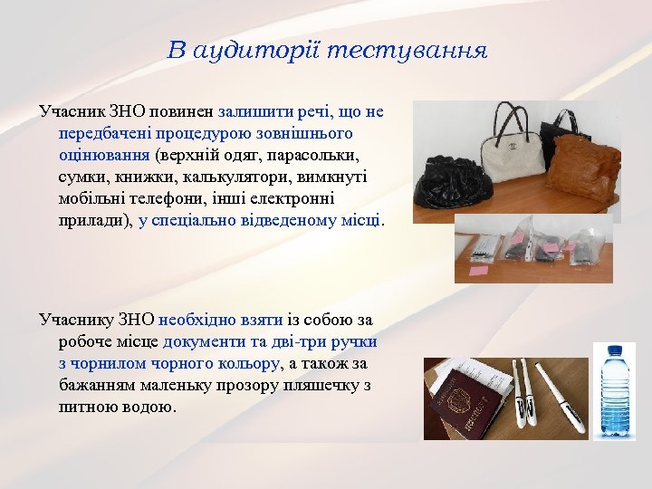 В аудиторії тестування Учасник ЗНО повинен залишити речі, що не передбачені процедурою зовнішнього оцінювання