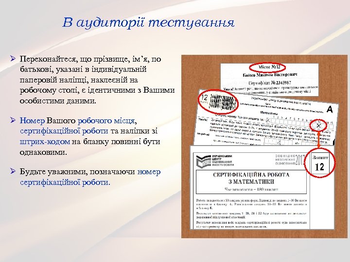 В аудиторії тестування Ø Переконайтеся, що прізвище, ім’я, по батькові, указані в індивідуальній паперовій