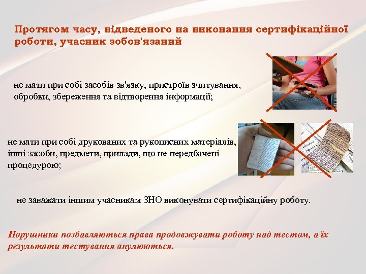 Протягом часу, відведеного на виконання сертифікаційної роботи, учасник зобов'язаний : не мати при собі