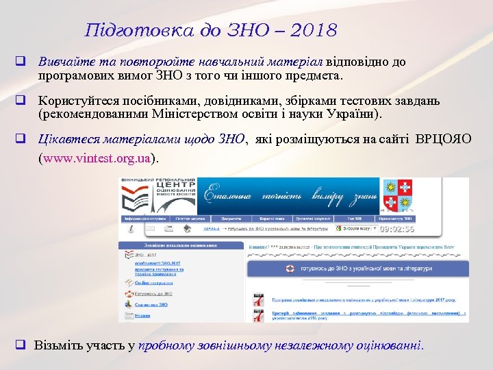 Підготовка до ЗНО – 2018 q Вивчайте та повторюйте навчальний матеріал відповідно до програмових