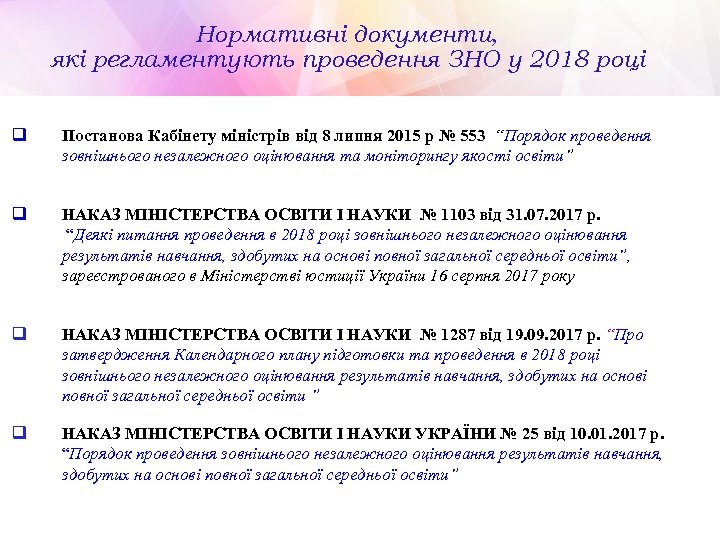Нормативні документи, які регламентують проведення ЗНО у 2018 році q Постанова Кабінету міністрів від