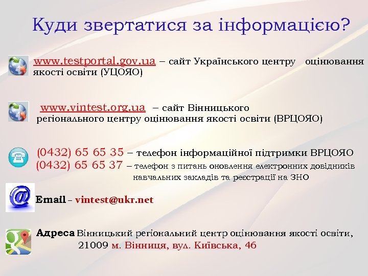 Куди звертатися за інформацією? www. testportal. gov. ua – сайт Українського центру оцінювання якості