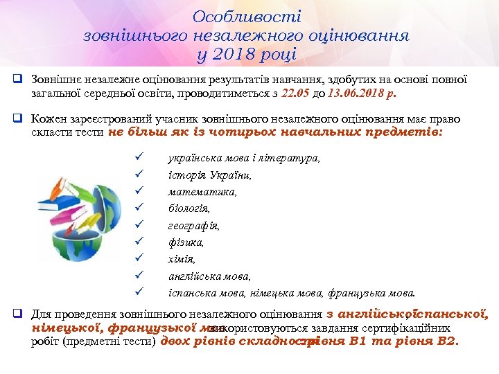 Особливості зовнішнього незалежного оцінювання у 2018 році q Зовнішнє незалежне оцінювання результатів навчання, здобутих