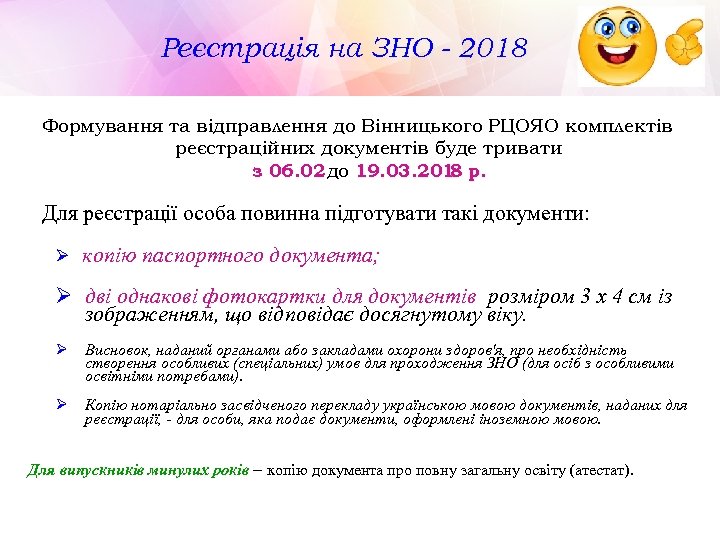 Реєстрація на ЗНО - 2018 Формування та відправлення до Вінницького РЦОЯО комплектів реєстраційних документів
