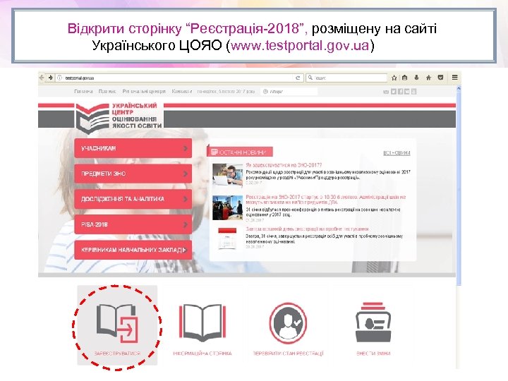 Відкрити сторінку “Реєстрація-2018”, розміщену на сайті Українського ЦОЯО (www. testportal. gov. ua) ( 