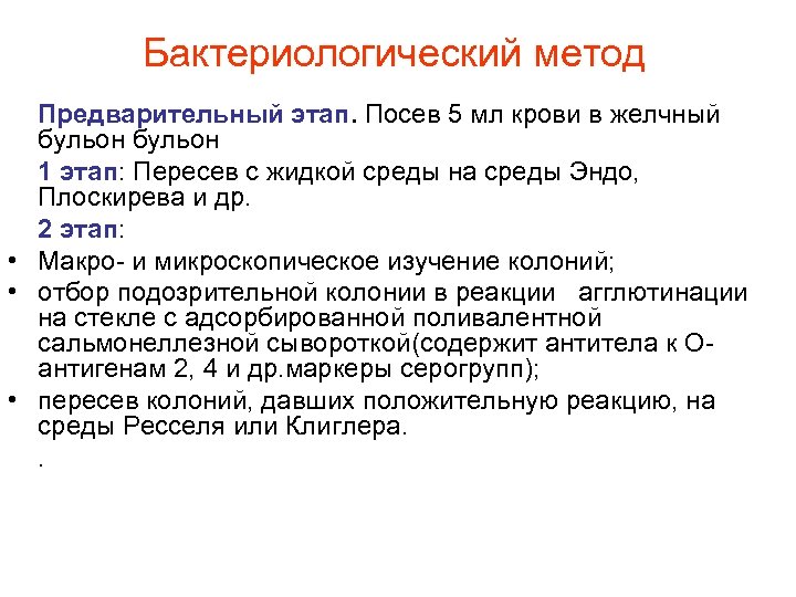 Бактериологический метод Предварительный этап. Посев 5 мл крови в желчный бульон 1 этап: Пересев