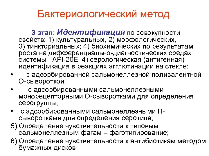 Бактериологический метод 3 этап: Идентификация по совокупности свойств: 1) культуральных, 2) морфологических, 3) тинкториальных;