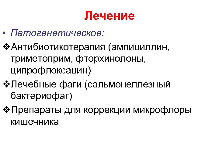Лечение • Патогенетическое: v. Антибиотикотерапия (ампициллин, триметоприм, фторхинолоны, ципрофлоксацин) v. Лечебные фаги (сальмонеллезный бактериофаг)