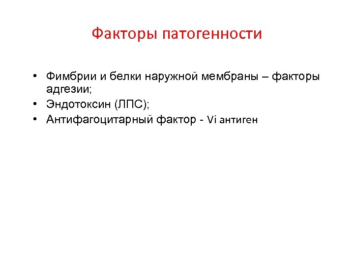 Факторы патогенности • Фимбрии и белки наружной мембраны – факторы адгезии; • Эндотоксин (ЛПС);