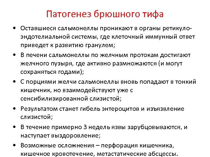 Патогенез брюшного тифа • Оставшиеся сальмонеллы проникают в органы ретикулоэндотелиальной системы, где клеточный иммунный