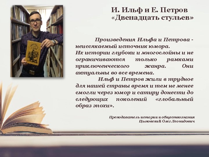 И. Ильф и Е. Петров «Двенадцать стульев» Произведения Ильфа и Петрова неиссякаемый источник юмора.