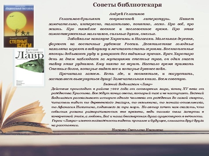 Советы библиотекаря Андрей Геласимов-брильянт современной литературы. Пишет замечательно, интересно, талантливо, понятно, легко. Про всё,