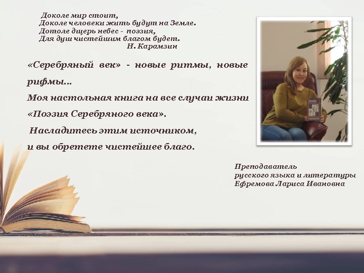 Доколе мир стоит, Доколе человеки жить будут на Земле. Дотоле дщерь небес - поэзия,