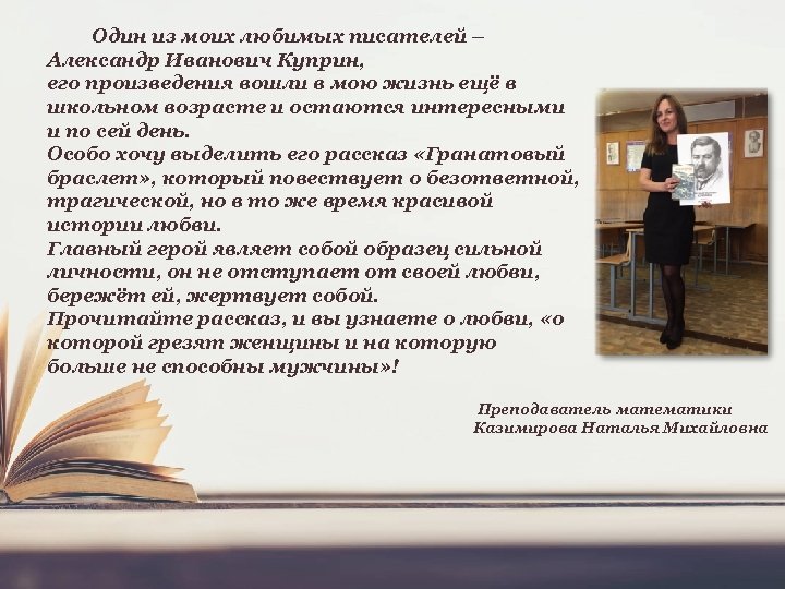 Один из моих любимых писателей – Александр Иванович Куприн, его произведения вошли в мою